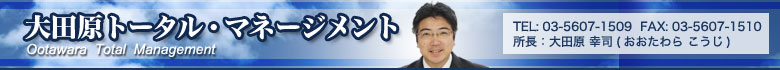 大田原トータル・マネージメントは税理士・社会保険労務・行政書士によりトータルでサポートします